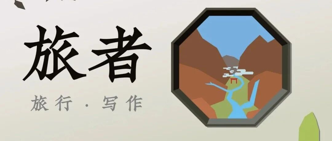 会员游戏：旅者