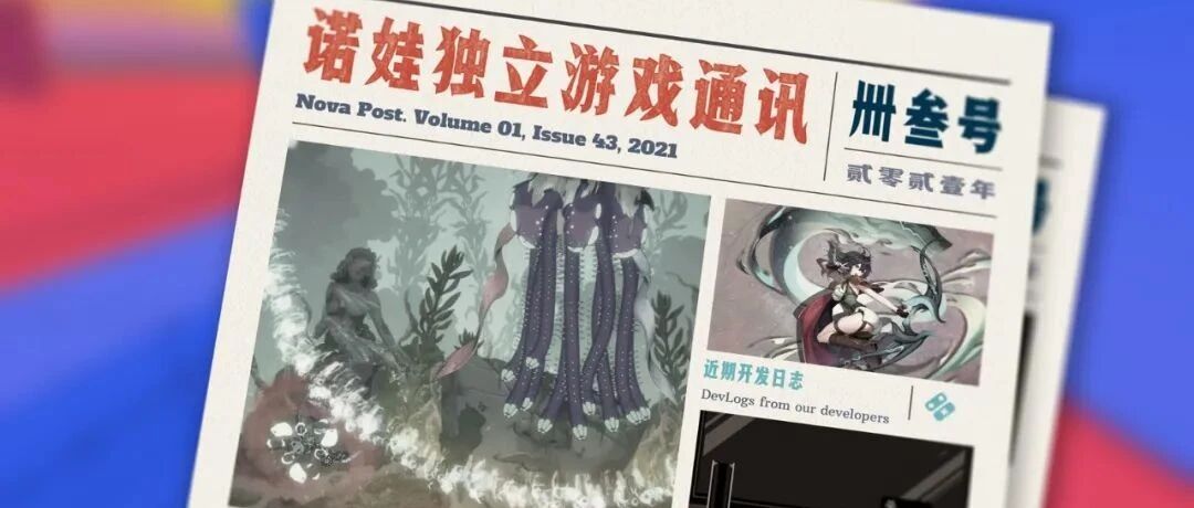 诺娃独立游戏通讯 2021-#43