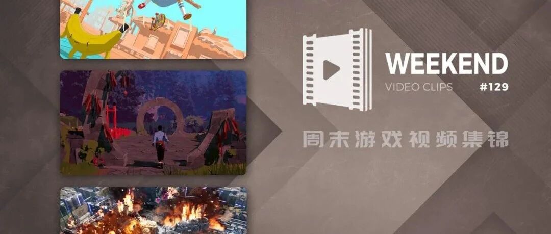 周末游戏视频集锦 #129