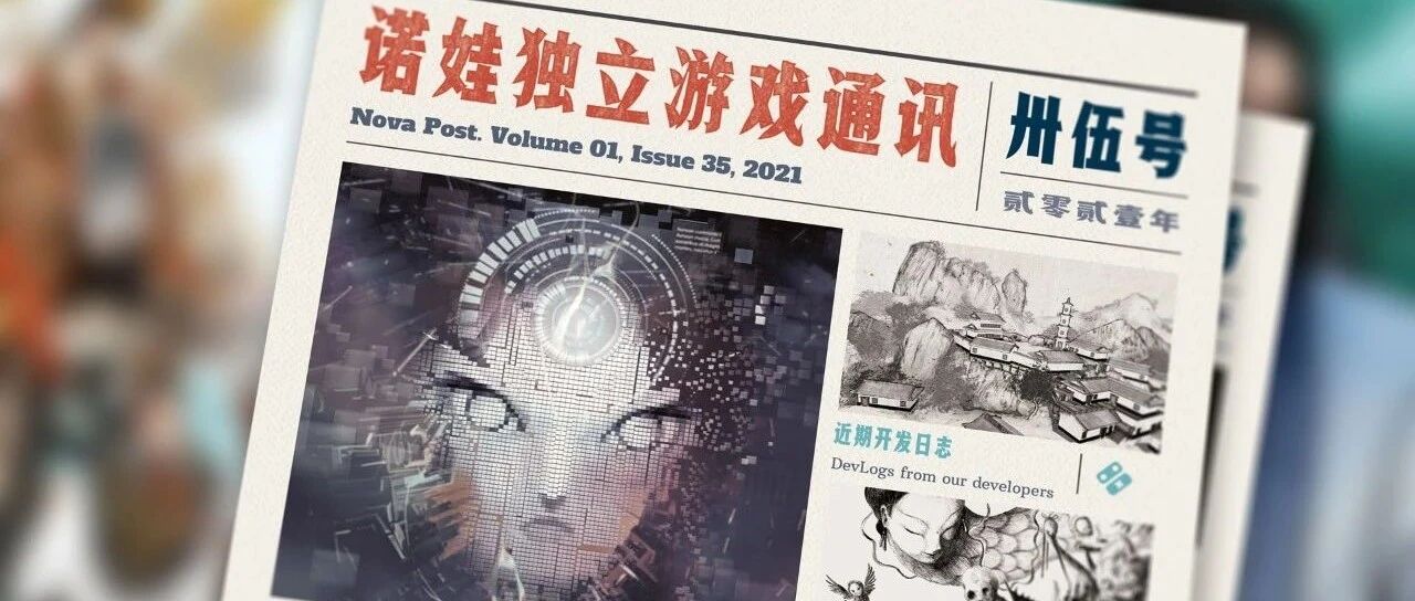 诺娃独立游戏通讯 2021-#35