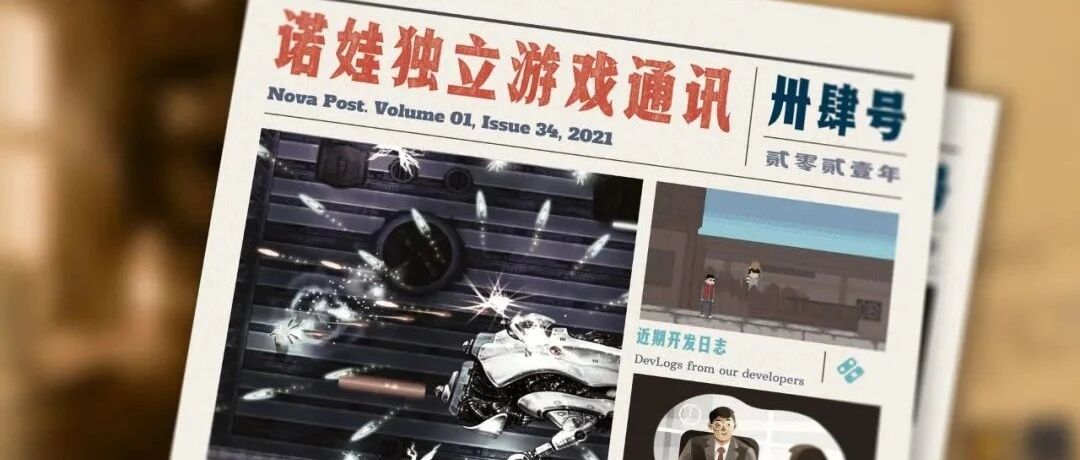 诺娃独立游戏通讯 2021-#34