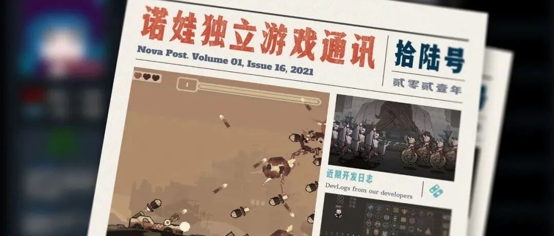 诺娃独立游戏通讯 2021-#16