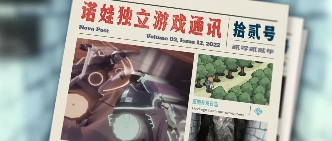 诺娃独立游戏通讯 2022-#12