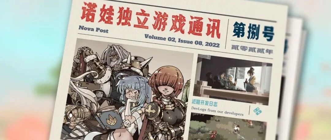 诺娃独立游戏通讯 2022-#8