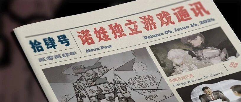 【独立游戏通讯】 2024- #14