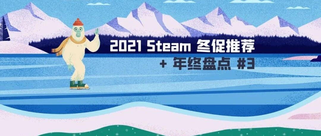 2021 Steam 冬促推荐 + 年终盘点（三）