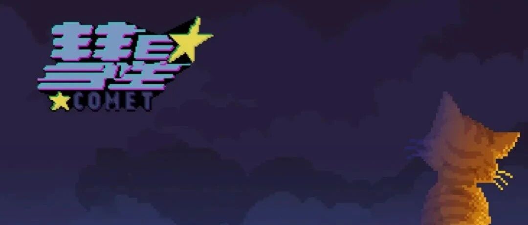 会员游戏：彗星