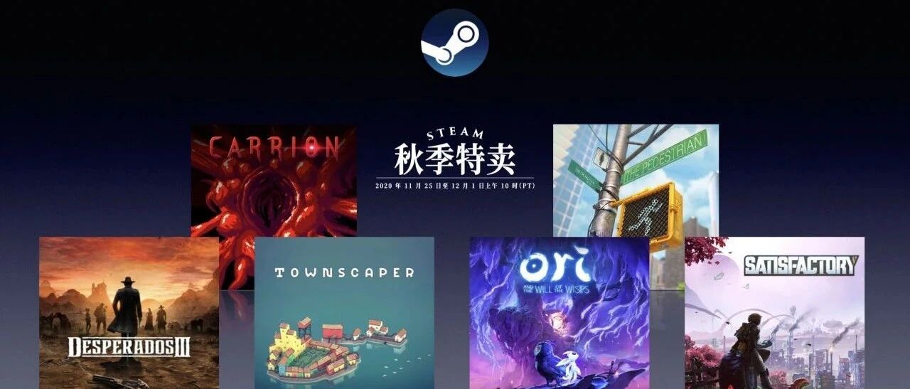 Steam 2020 秋季特卖推荐