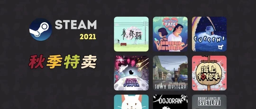 Steam 2021 秋季特卖推荐（第一波）