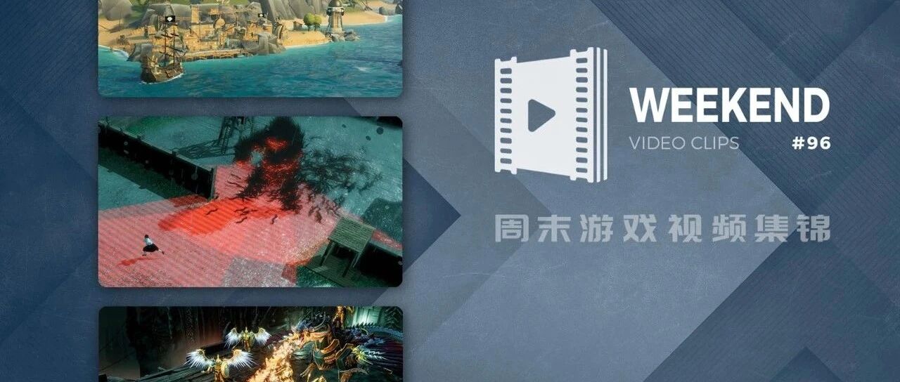 周末游戏视频集锦#96