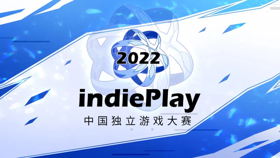 2022 indiePlay 中国独立游戏大赛报名
