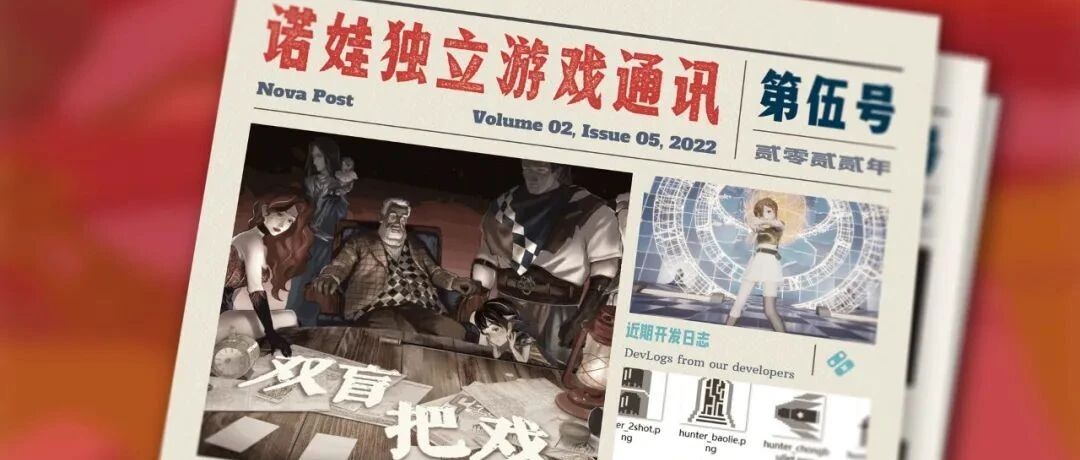 诺娃独立游戏通讯 2022-#5 新春版