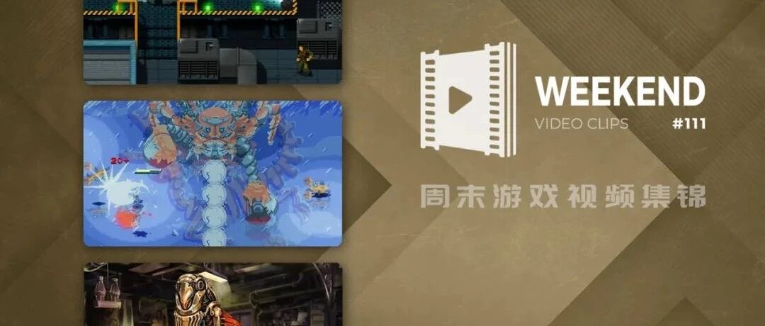 周末游戏视频集锦 #111