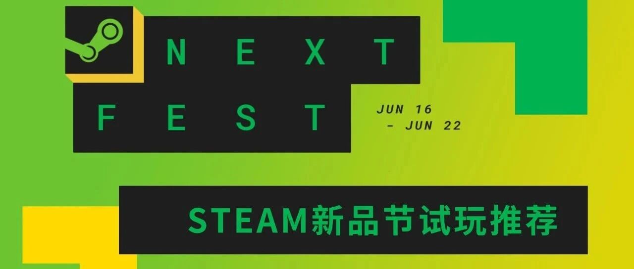 Guide 番外：Steam 6 月新品节试玩推荐