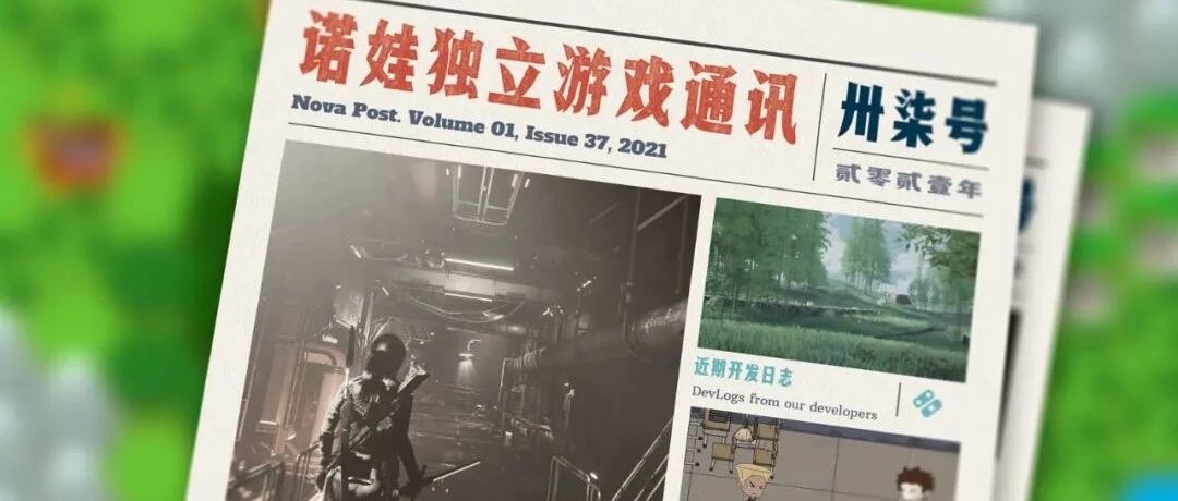 诺娃独立游戏通讯 2021-#37
