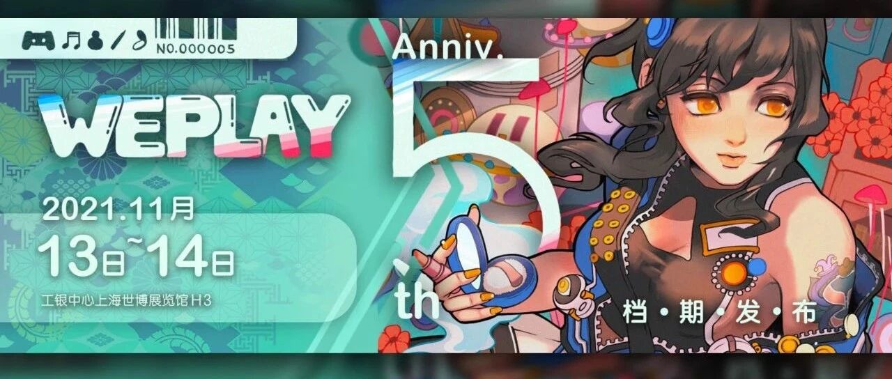 WePlay 文化展 5 周年，11 月 13-14 上海世博展览馆“一生一世”
