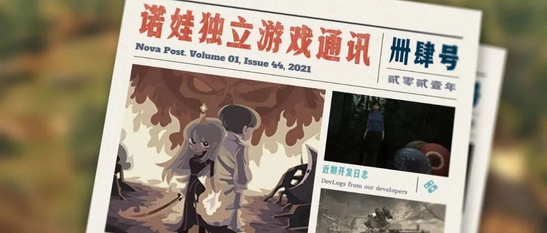 诺娃独立游戏通讯 2021-#44