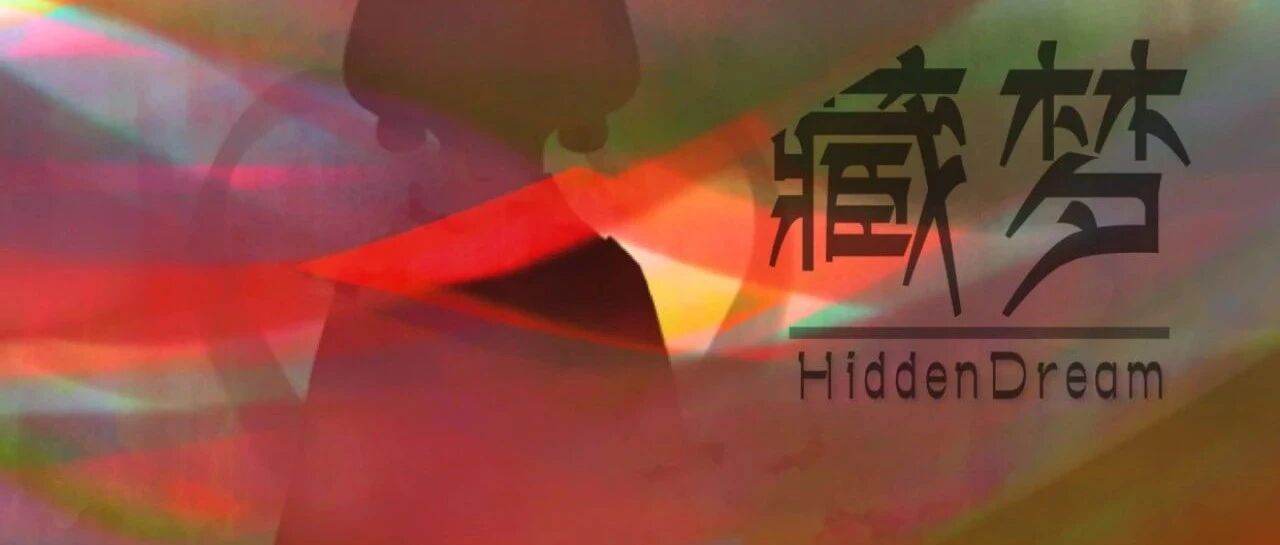 会员游戏：藏梦