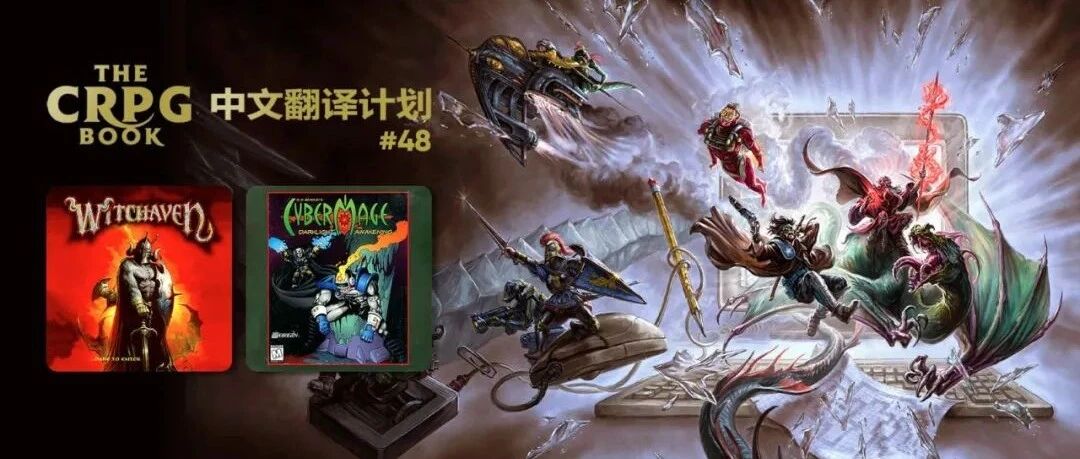 电脑 RPG 游戏史 #48：巫魔天境、赛博法师 - 夜石觉醒