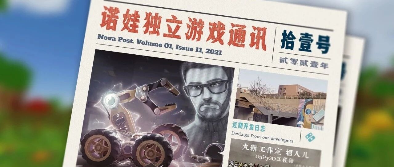 诺娃独立游戏通讯 2021-#11