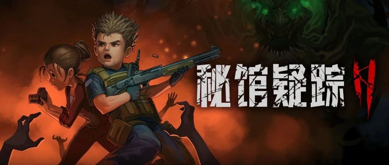 开发一款国产“类生化危机”的独立游戏成本要多少?2 年时间，2 个人