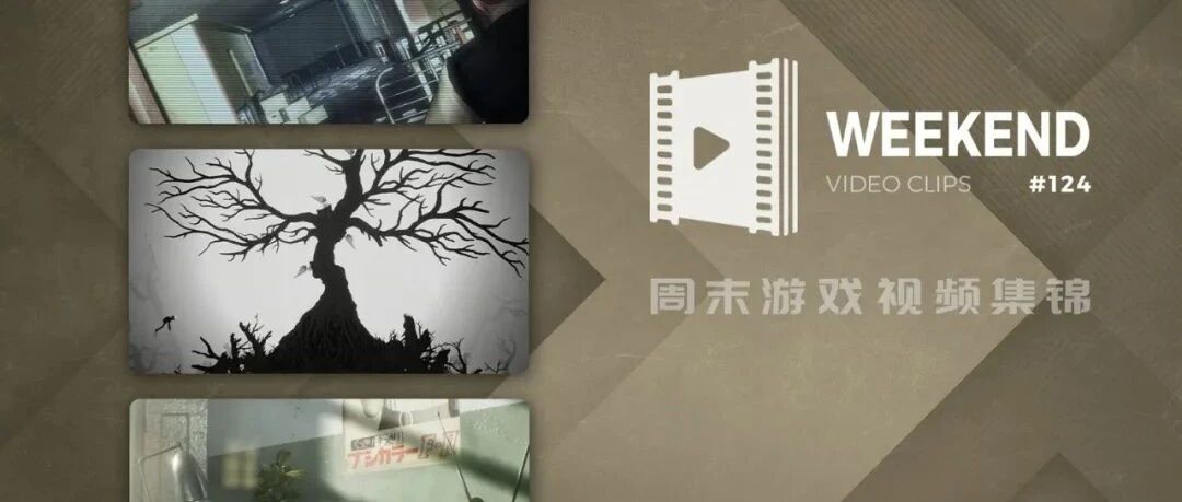 周末游戏视频集锦 #124