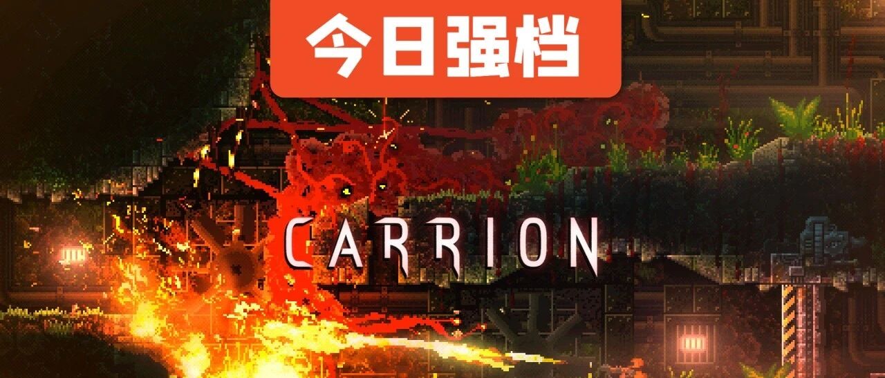 今日强档：CARRION（红怪）