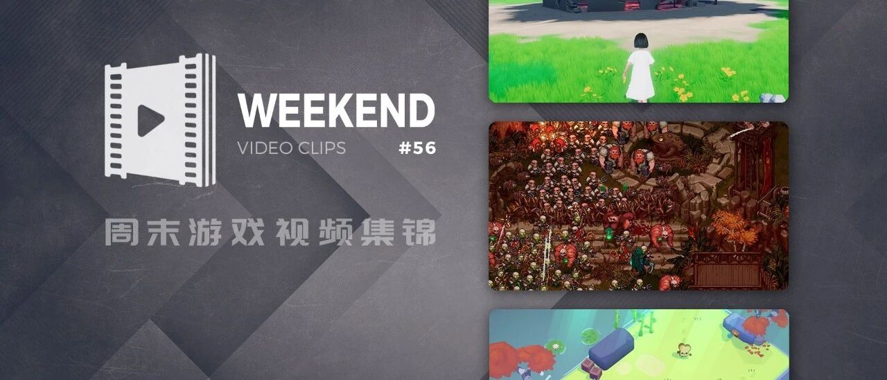 周末游戏视频集锦 #56