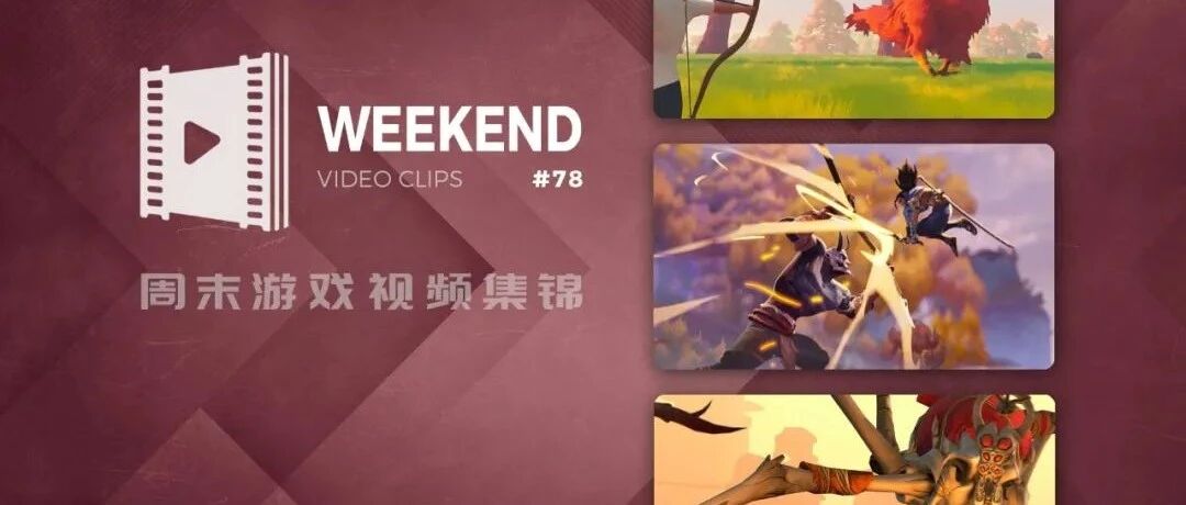 周末游戏视频集锦 #78