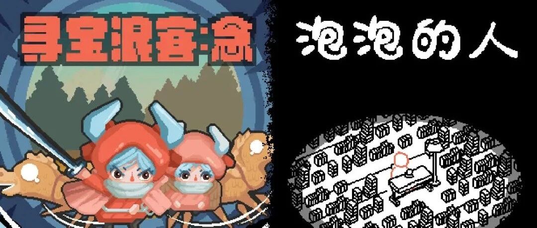 写在游戏上架之后，《泡泡的人》与《寻宝浪客》