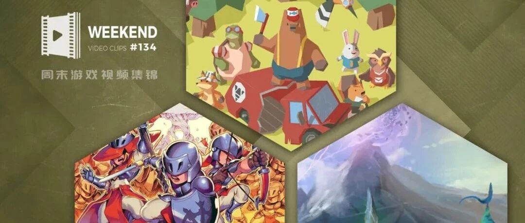 周末游戏视频集锦 #134