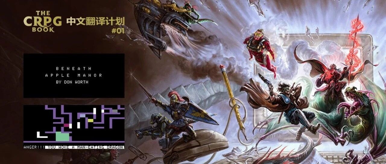 电脑 RPG 游戏史 #1：苹果园之下，地牢战役