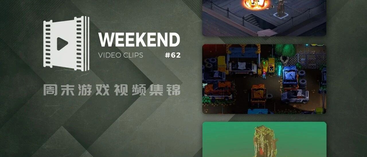 周末游戏视频集锦 #62