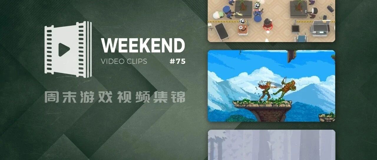 周末游戏视频集锦 #75