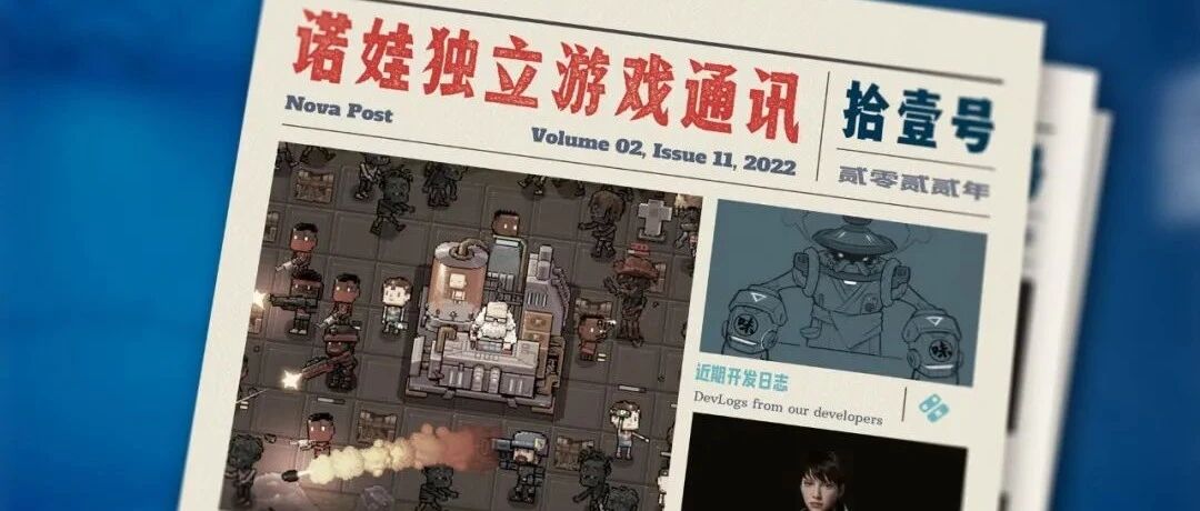 诺娃独立游戏通讯 2022-#11