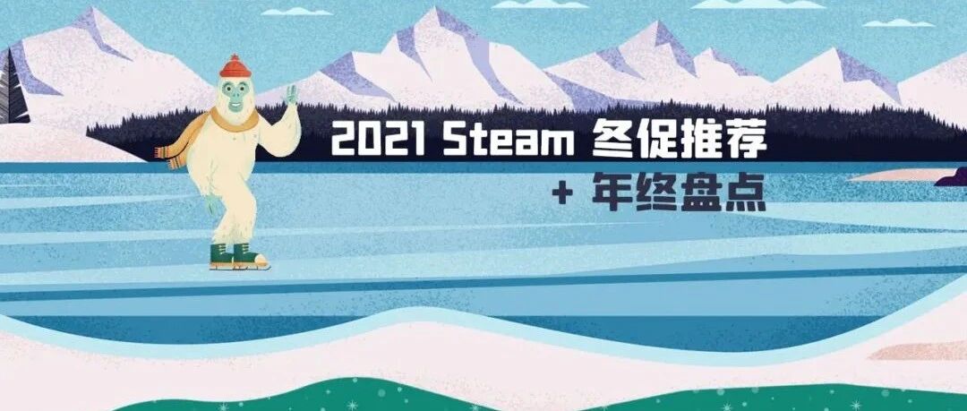 2021 Steam 冬促推荐 + 年终盘点（一）