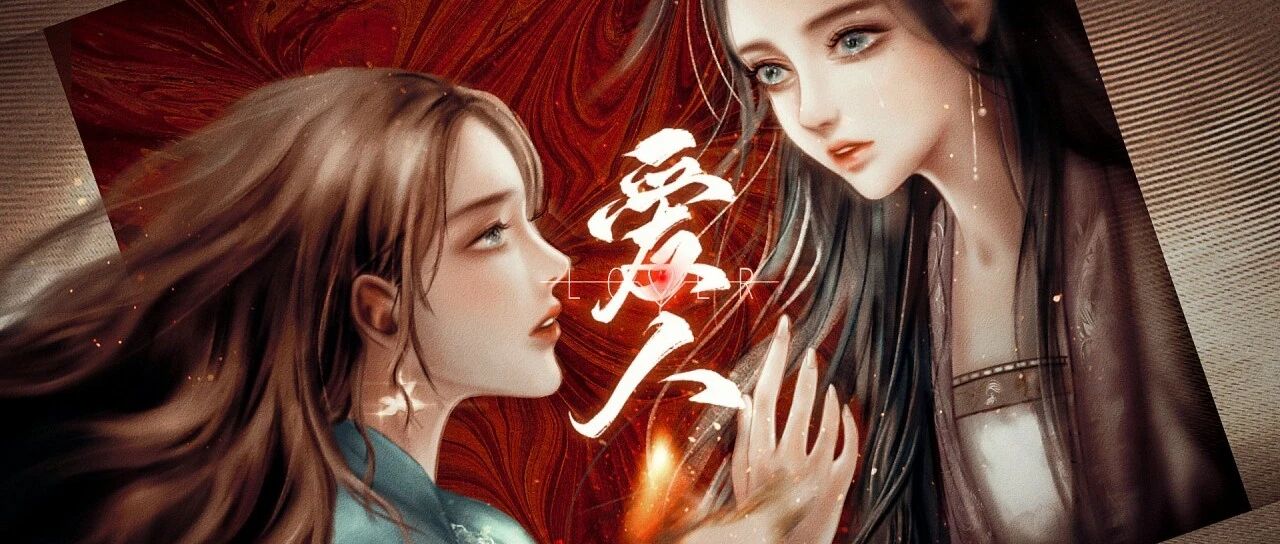 会员游戏：爱人