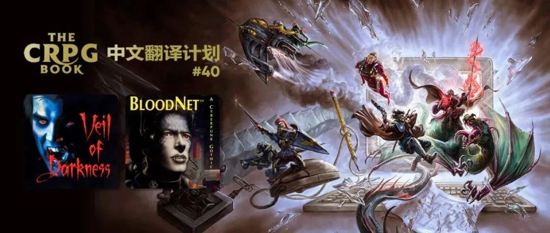 电脑 RPG 游戏史 #40：恶魔禁地、血网