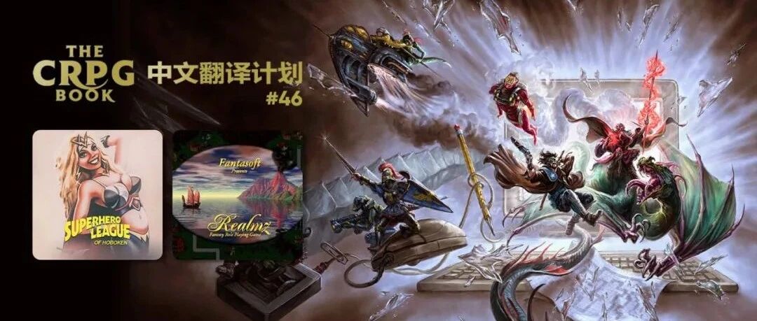 电脑 RPG 游戏史 #46：霍博肯超级英雄联盟、领域