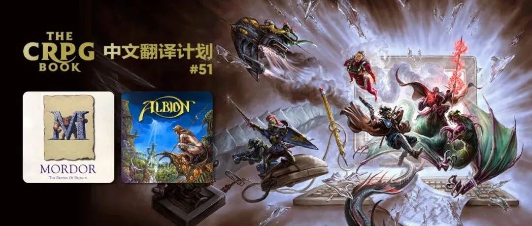 电脑 RPG 游戏史 #51：魔多 - 丹杰诺儿之幽、阿尔比恩