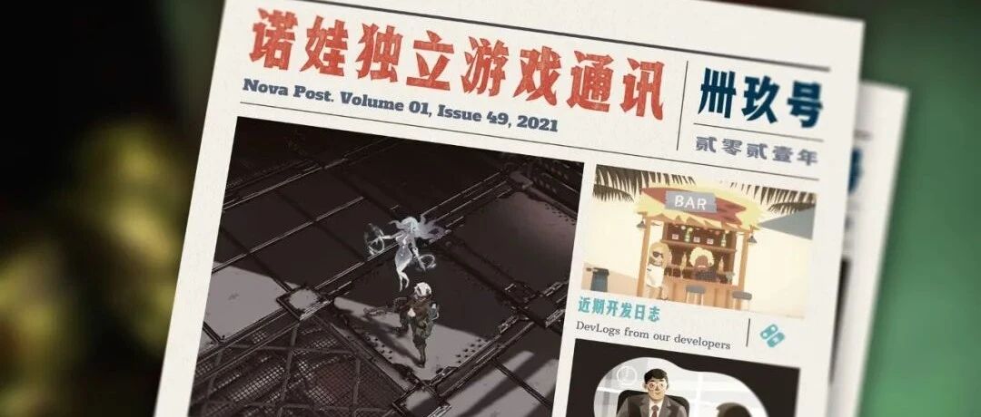 诺娃独立游戏通讯 2021-#49