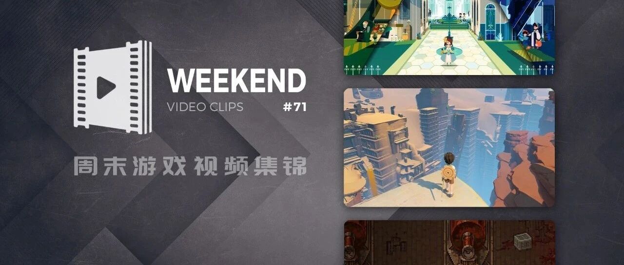 周末游戏视频集锦 #71