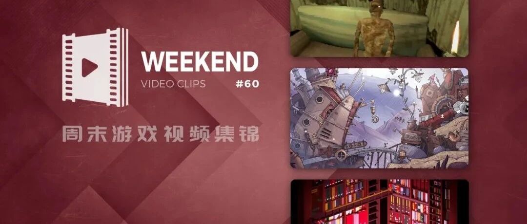 周末游戏视频集锦 #60