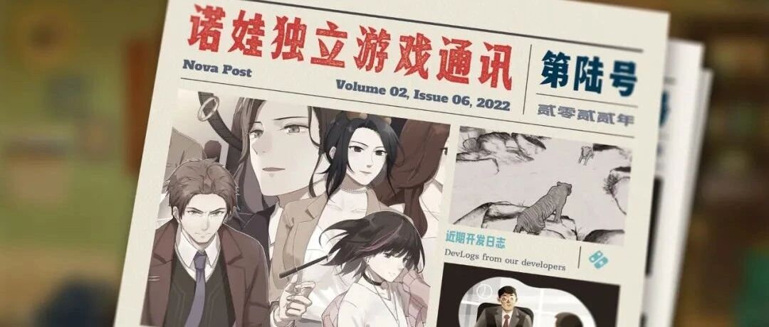 诺娃独立游戏通讯 2022-#6