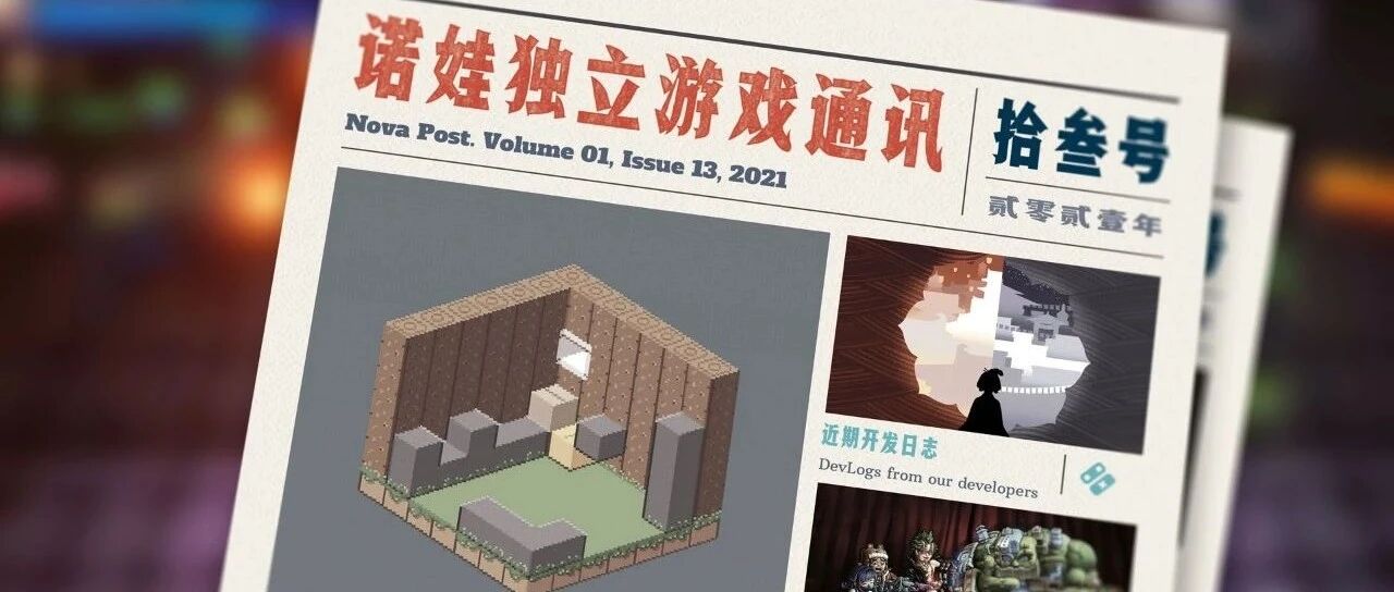 诺娃独立游戏通讯 2021-#13