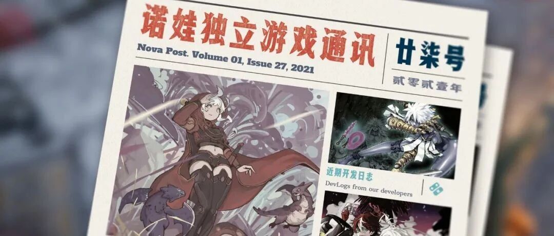 诺娃独立游戏通讯 2021-#27