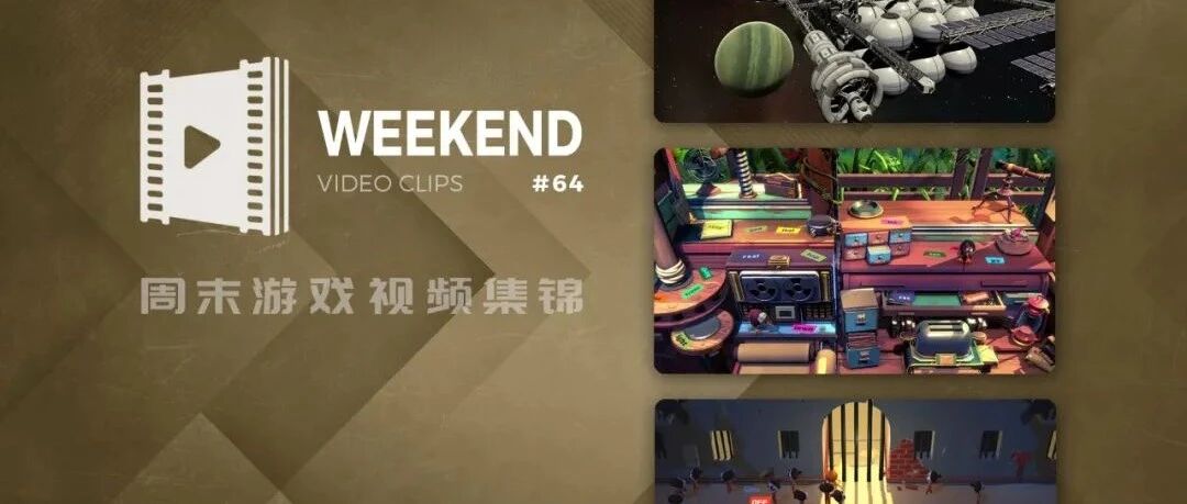 周末游戏视频集锦 #64