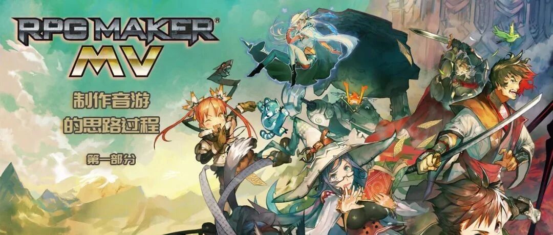 【玩坏 MV】制作音游的思路过程（1）