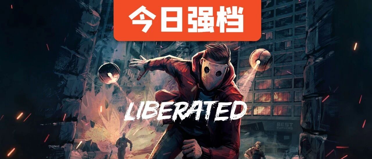今日强档：Liberated（解放者）