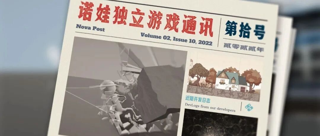 诺娃独立游戏通讯 2022-#10